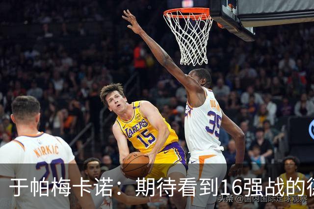 于帕梅卡诺：期待看到16强战的德法对决 世界杯不存在绝对的强队