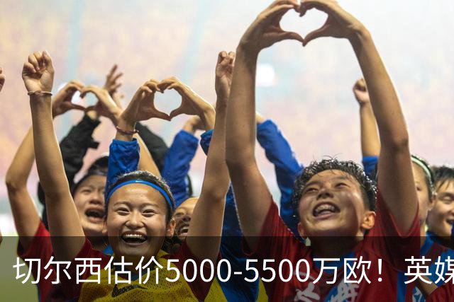 切尔西估价5000-5500万欧！英媒：曼联有意库库，球员首选回巴萨