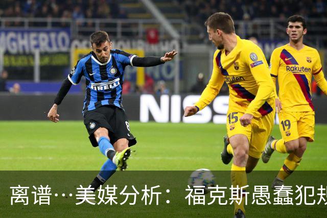 离谱…美媒分析：福克斯愚蠢犯规+米奇逆天指挥“联手完成自杀”