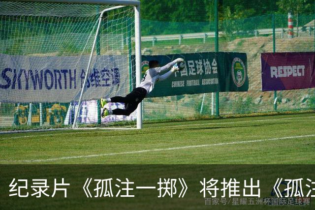 纪录片《孤注一掷》将推出《孤注一掷：曼联》，明夏上线播出
