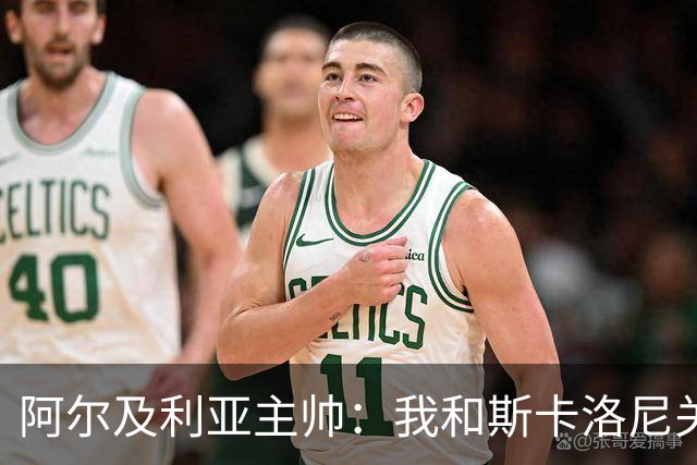 阿尔及利亚主帅：我和斯卡洛尼关系很好，没制定专门战术限制梅西