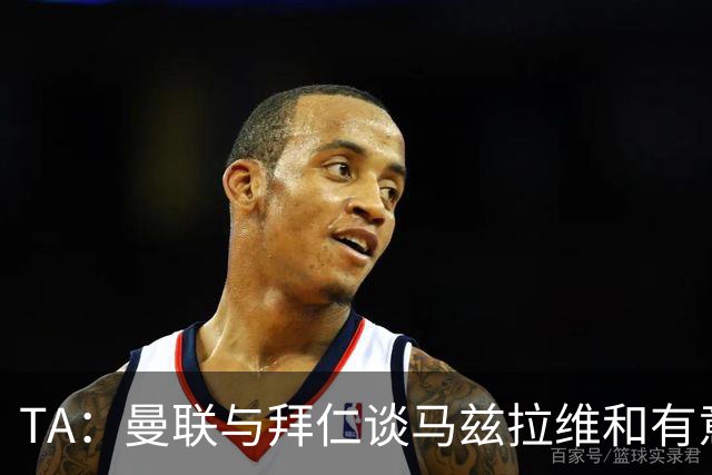TA：曼联与拜仁谈马兹拉维&有意邓弗里斯